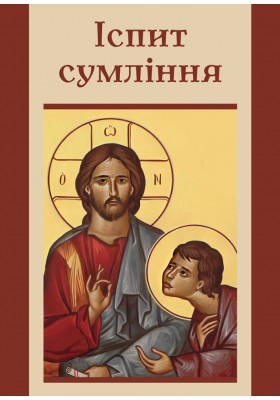 Іспит сумління